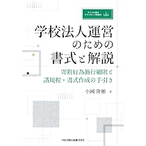 さいたま市桜区 ［２００４］/民事法情報センタ-（単行本） 学校法人運営のための書式と解説 寄附行為施行細則と諸規程・書式作成