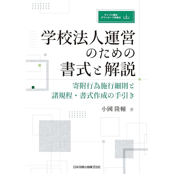 私学必携＜第十七次改訂＞ | 私学法令研究会 |本 | 通販 | Amazon