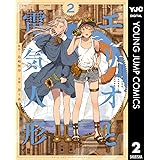 エリオと電気人形 2 (ヤングジャンプコミックスDIGITAL)