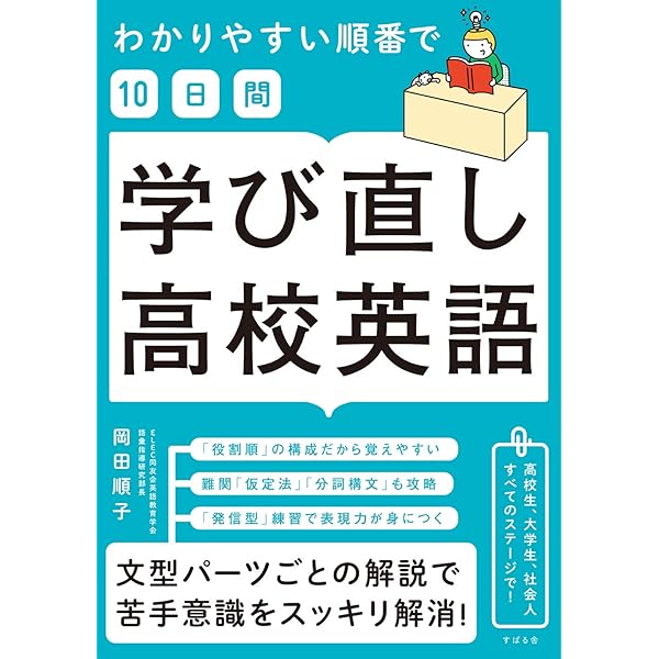 わかりやすい順番で 10日間 学び直し高校英語 岡田 順子 本 通販 Amazon