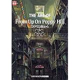 ジ・アート・オブ コクリコ坂から（ジ・アート）
