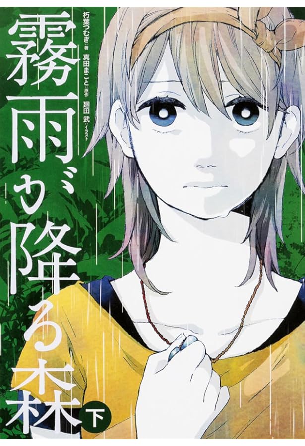 Amazon.co.jp: 霧雨が降る森 1 (MFコミックス ジーンシリーズ) : 名束