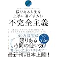 不完全主義 限りある人生を上手に過ごす方法 | オリバー・バークマン, 高橋 璃子 |本 | 通販 | Amazon