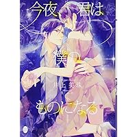 今夜、君は僕のものになる (オパールCOMICS) | 篁 ふみ, 井上 美珠 |本