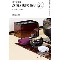 Amazon.co.jp: 裏千家茶道点前と棚の扱い17 (淡交テキスト) : 千