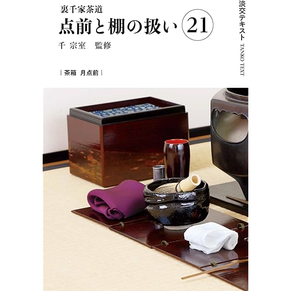 Amazon.co.jp: 裏千家茶道点前と棚の扱い21（淡交テキスト