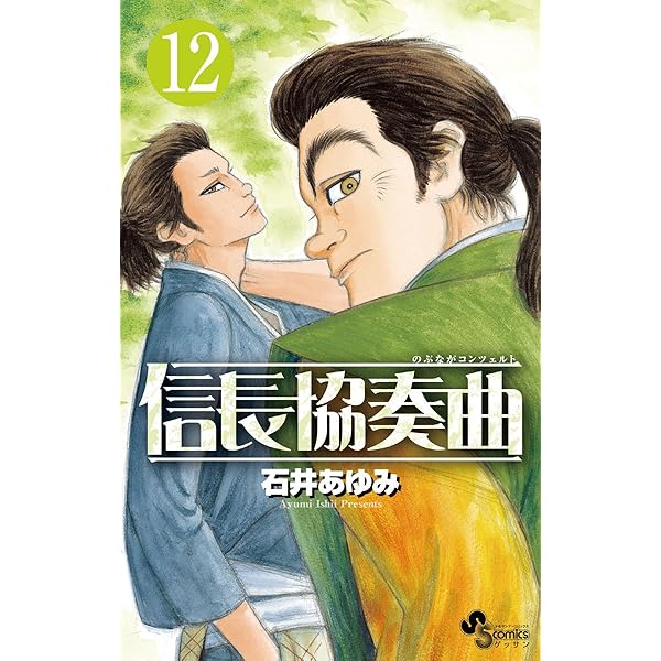 Amazon.co.jp: 信長協奏曲（11） (ゲッサン少年サンデーコミックス