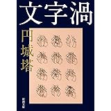 文字渦 (新潮文庫)
