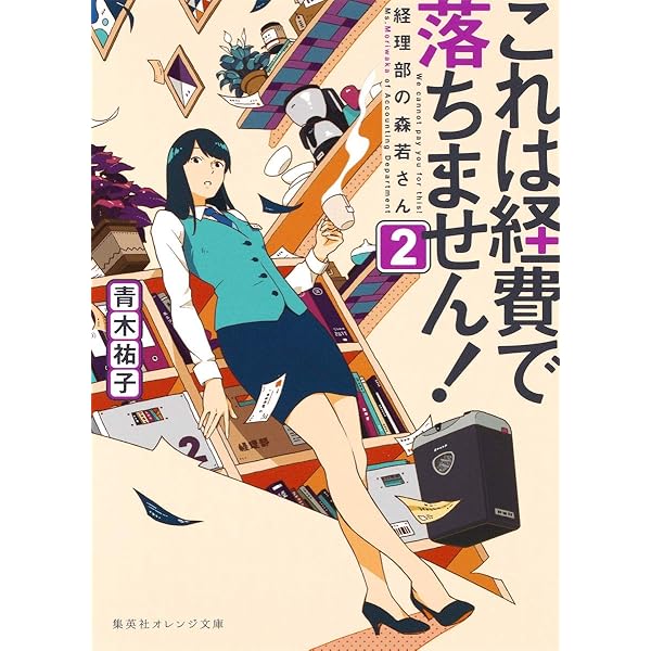 これは経費で落ちません! ~経理部の森若さん~ 1 | 青木 祐子, uki |本