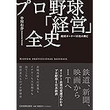 プロ野球「経営」全史 球団オーナー55社の興亡