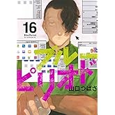 ブルーピリオド(16) (アフタヌーンKC)