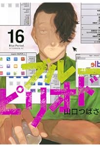 ブルーピリオド コミック 1-16巻セット (講談社) | 山口つばさ |本