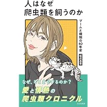 爬虫類の病気百科 | 霍野 晋吉 |本 | 通販 | Amazon