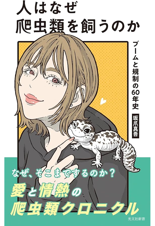 ビバリウムガイド No.110 2025年 9月号 現世は夢 ホソユビヤモリ [雑誌