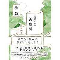 13歳からの天皇制