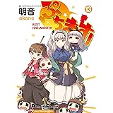 ぷちます!(13) (電撃コミックスEX)