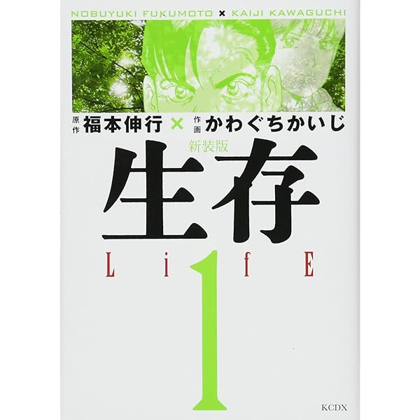 【中古】 生存 １/講談社/かわぐちかいじ 生存LifE 1 新装版 (KCデラックス) | かわぐち かいじ, 福本