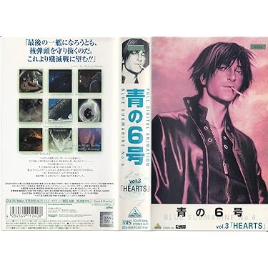 Amazon.co.jp: 青の6号 Vol.3「HEARTS」 [VHS] : 郷田ほづみ