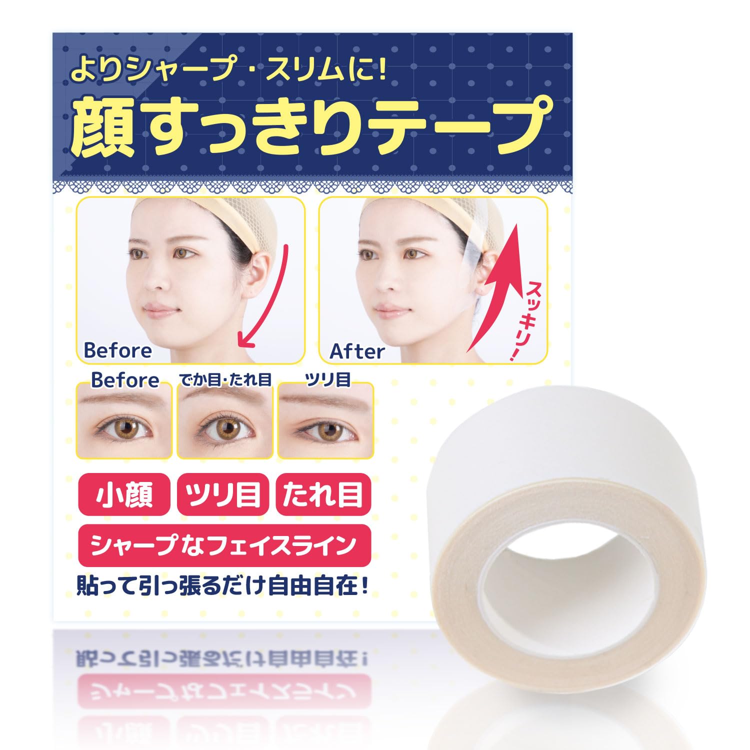 〔クラッセ〕顔すっきりテープ 1個 コスプレ 目立たない 目元 しわ ほうれい線 補正 整形 リフトアップテープ