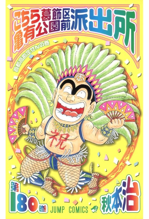 こちら葛飾区亀有公園前派出所 177 (ジャンプコミックス) | 秋本 治