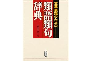 文章表現のための類語類句辞典