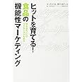 ヒットを育てる! 食品の機能性マーケティング