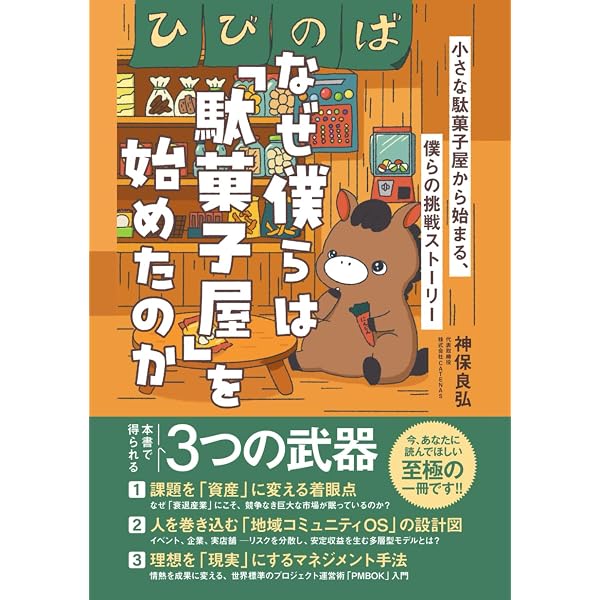 駄菓子屋楽校: 小さな店の大きな話・子どもがひらく未来学 | 松田 道雄
