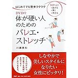 DVD付　体が硬い人のためのバレエ・ストレッチ