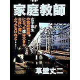家庭教師