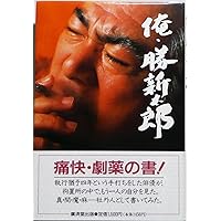 勝新太郎　書　額入り 41zIAlRkUeL._AC_SY200_QL15_.jpg