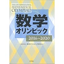 数学オリンピック 参考書 数学オリンピック2017-2021 | (公財)数学オリンピック財団 |本