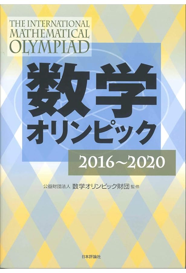 数学オリンピック事典―問題と解法 | 広, 野口, 数学オリンピック財団