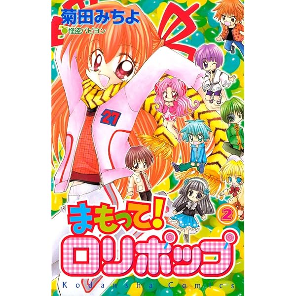 まもって！ロリポップ　漫画家　菊田みちよ先生　サイン色紙 まもって！ロリポップ 漫画家 菊田みちよ先生 サイン色紙