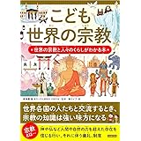 こども世界の宗教 世界の宗教と人々のくらしがわかる本