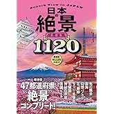 日本の絶景 超完全版