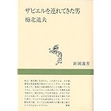 ザビエルを連れてきた男 (新潮選書)