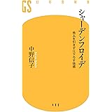 シャーデンフロイデ 他人を引きずり下ろす快感 (幻冬舎新書)