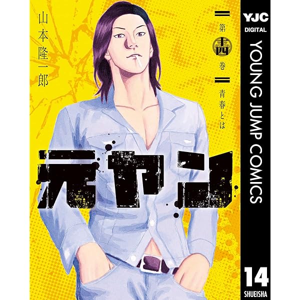 元ヤン 12 (ヤングジャンプコミックスDIGITAL) | 山本隆一郎 | 青年