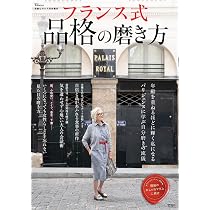 Amazon.co.jp: 素敵なあの人特別編集 フランス式 品格の磨き方 (TJMOOK