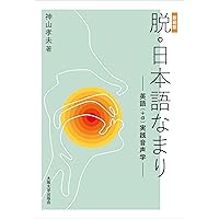 改訂新版 初級英語音声学 CD付 | 竹林滋, 清水あつ子, 斎藤弘子 |本