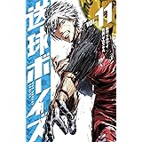 送球ボーイズ（１１） (裏少年サンデーコミックス)