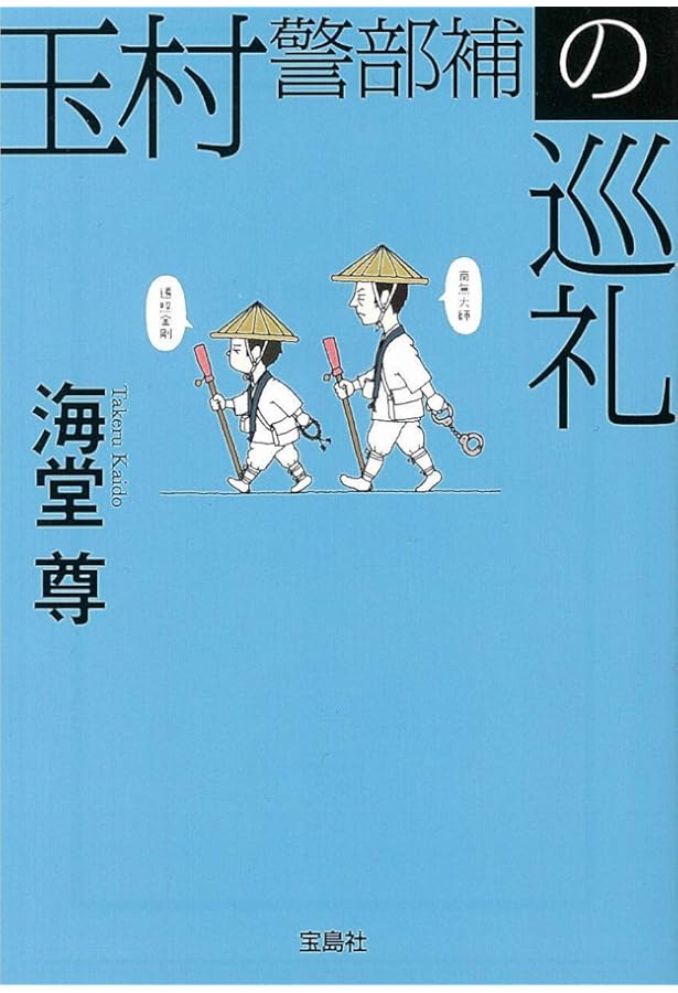 Amazon.co.jp: 玉村警部補の災難 (『このミス』大賞シリーズ) : 海堂