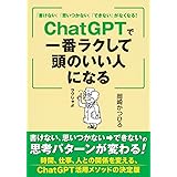 「書けない」「思いつかない」「できない」がなくなる! ChatGPTで一番ラクして頭のいい人になる