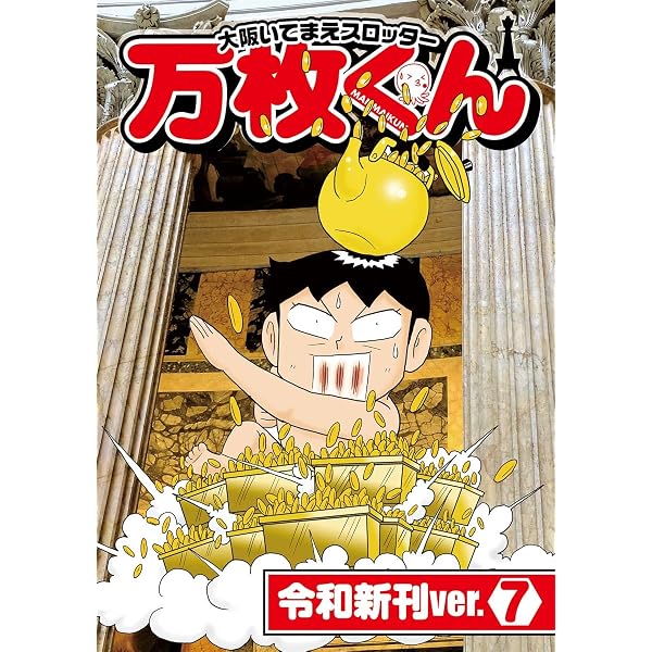 Amazon.co.jp: 大阪いてまえスロッター万枚くん 令和新刊ver.6