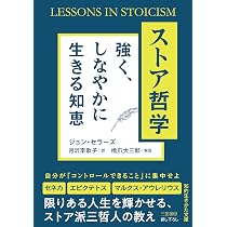 Amazon.co.jp: ストア哲学 強く、しなやかに生きる知恵 (知的生きかた