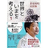 是枝裕和 対談集 世界といまを考える 1 (PHP文庫)