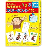 学研 おさるのジョージ スリーヒントカードゲーム (対象年齢:3歳以上) 83074