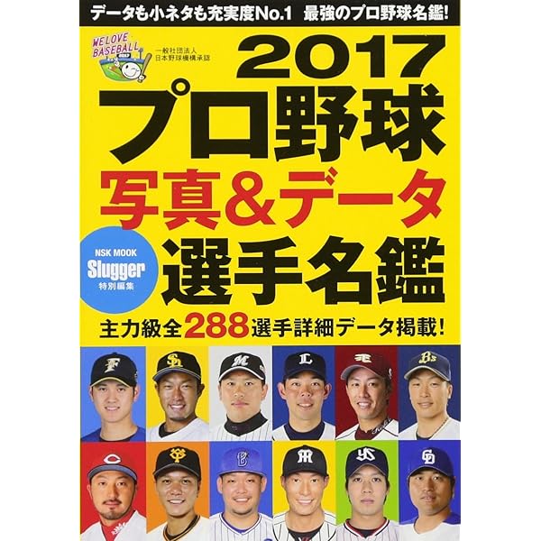 2018 プロ野球写真&データ選手名鑑: NSKムック (NSK MOOK) |本 | 通販