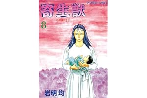 寄生獣（８） (アフタヌーンコミックス)