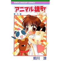 Amazon.co.jp: アニマル横町 1 (1) : 前川 涼: 本